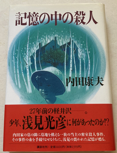 記憶の中の殺人 内田康夫