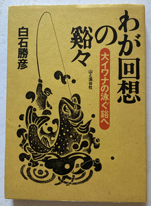 わが回想の谿々 大イワナの泳ぐ谿へ 白石勝彦