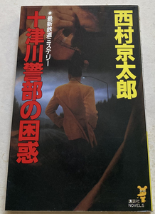 十津川警部の困惑 西村京太郎