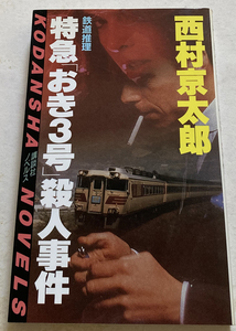 特急「おき3号」殺人事件 西村京太郎