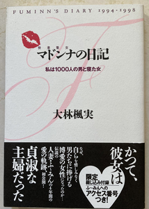 マドンナ(快楽聖女)の日記 私は1000人の男と寝た女 大林楓実