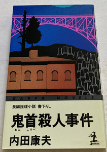 鬼首殺人事件 内田康夫