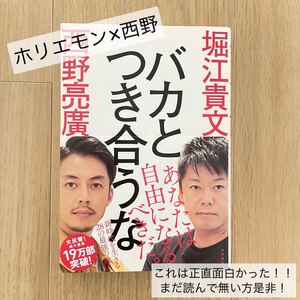 バカとつき合うな 堀江貴文 西野亮廣