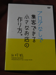 DVD　ブログなしで集客できる小さなお店の作り方 田村聡　サロン　セミナー