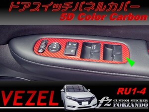 ヴェゼル ドアスイッチパネルカバー　５Dカラーカーボン調　車種別カット済みステッカー専門店　ｆｚ　 VEZEL RU3 RU4 RU1 RU2