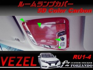 ヴェゼル ルームランプカバー　５Dカラーカーボン調　車種別カット済みステッカー専門店　ｆｚ　 VEZEL RU3 RU4 RU1 RU2