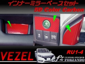 ヴェゼル インナーミラーベースセット　５Dカラーカーボン調　車種別カット済みステッカー専門店　ｆｚ　 VEZEL RU3 RU4 RU1 RU2