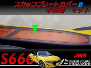 S660 JW5 スカッフプレートカバーＢ　木目調マット　車種別カット済みステッカー専門店ｆｚ