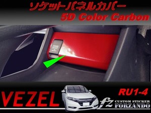 ヴェゼル ソケットパネルカバー　５Dカラーカーボン調　車種別カット済みステッカー専門店　ｆｚ　 VEZEL RU3 RU4 RU1 RU2