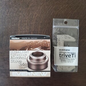 エバニュー チタンアルコールストーブ チタンゴトク セット
