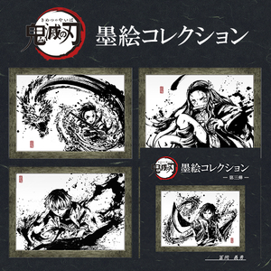【4種セット】鬼滅の刃 墨絵コレクション 竈門炭治郎 竈門禰豆子 我妻善逸 冨岡義勇