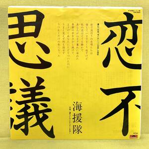 EP■海援隊■恋不思議/誰もいないからそこを歩く■松竹映画「俺とあいつの物語」主題歌■'81■即決■レコード