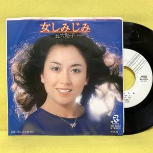 EP■五大路子（新國劇）■見本盤■女しみじみ/悲しみの夜明け■'78■即決■レコード