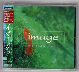 リラクシングCDアルバム　イマージュ　ヨーヨーマ、葉加瀬太郎、ゴンチチなど　全１７曲　帯付き