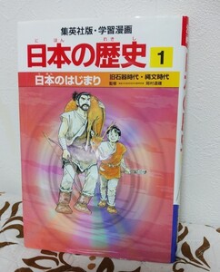 日本の歴史1
