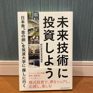 未来技術に投資しよう 日本発「金の卵」を筑波大学に探しに行く 野村證券投資情報部