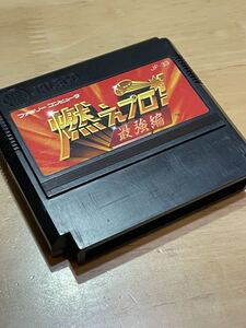 【ファミコン】燃えプロ!最強編★ソフトのみ★動作確認済