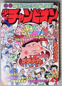 週刊少年チャンピオン 1976年10月18日 43号　 神保美喜/がきデカ/ドカベン/ブラックジャック/横山光輝/吉森みき男/真崎守/藤子不二雄