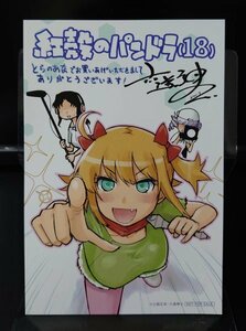 紅殻のパンドラ　18巻　とらのあな　特典イラストカード【KB2】