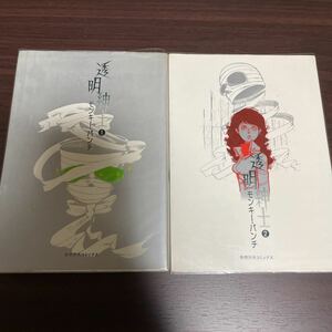 初版 『透明紳士』 全2巻 モンキー・パンチ 奇想天外社 奇想天外コミックス 全巻セット