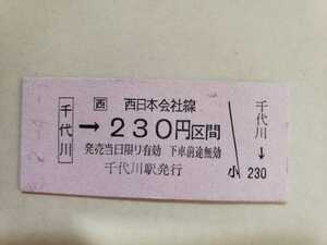 平成2年 JR西日本 千代川駅から230円区間 乗車券 未使用券 硬券　鉄道