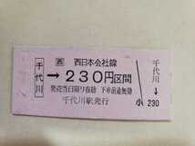 平成2年 JR西日本 千代川駅から230円区間 乗車券 未使用券 硬券　鉄道_画像1