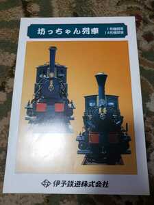 伊予鉄　伊予鉄道　坊ちゃん列車　機関車 パンフレット 2002年 カタログ 貴重品