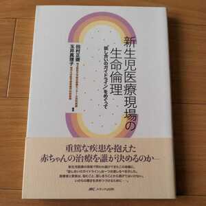 新生児医療現場の生命倫理 話し合いのガイドライン をめぐって 田村正徳 玉井真理子 メディカ出版 2005年初版 帯付/医学 治療拒否 看護