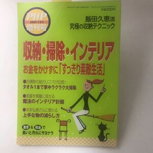 収納・掃除・インテリア　おかねをかけず「すっきり素敵生活」　飯田久恵流　究極の収納テクニック　PHP増刊号 　PHP研究所