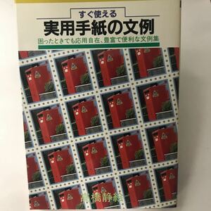 絶版本？　すぐ使える実用手紙の文例 困ったときでも応用自在,豊富で便利な文例集　高橋 静絵　泉書店