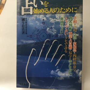 絶版本？　占いを始める人のために　国生 稔貴　池田書店