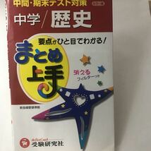 絶版本？　中学/歴史 まとめ上手　中学教育研究会 増進堂・受験研究社_画像1