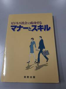 古本 教科書 ビジネス社会で成功する マナーとスキル 実務教育出版