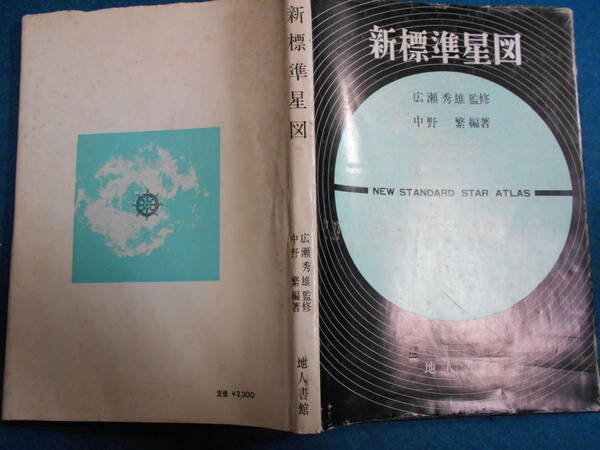 即決　アンティーク、天球図、天文、星座早見盤、天体観測1973年5版『新標準星図』Star map, Planisphere, Celestial atlas
