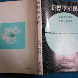 即決 アンティーク、天球図、天文、星座早見盤、天体観測1973年5版『新標準星図』Star map, Planisphere, Celestial atlas
