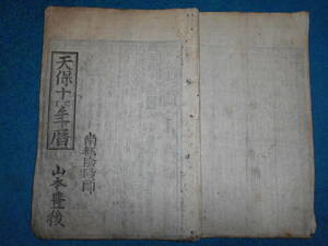 即決　1839（天保10）年『南都暦　寛政暦　』アンティーク、天文暦学書、江戸期和本　八卦、卜占、陰陽師 、二十八宿、七十二候、日蝕