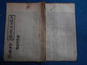 即決　1843（天保14）年『南都暦　寛政暦　』アンティーク、天文暦学書、江戸期和本八卦、卜占、陰陽師 、二十八宿、七十二候、日蝕