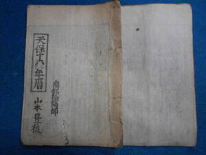 即決1845（天保16＝弘化2）年『南都暦　天保壬寅元暦　』アンティーク、天文暦学書、江戸期和本八卦卜占陰陽師 、二十八宿、七十二候、日蝕