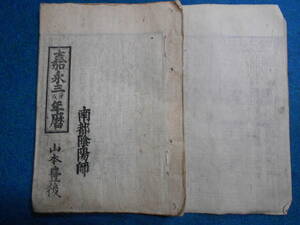 即決　1850（嘉永3）年『南都暦　天保壬寅元暦　』アンティーク、天文暦学書、江戸期和本 八卦、卜占、陰陽師 、二十八宿、七十二候、日蝕