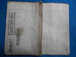 即決　1851（嘉永4）年『南都暦　天保壬寅元暦　』アンティーク、天文暦学書、江戸期和本八卦、卜占、陰陽師 、二十八宿、七十二候、日蝕