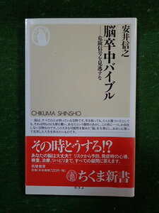 脳卒中バイブル 危険信号を見逃すな (ちくま新書) 安井 信之　検：医療　医学　健康