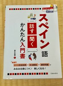 CD付き スペイン語 話す・聞く かんたん入門書 未使用に近い