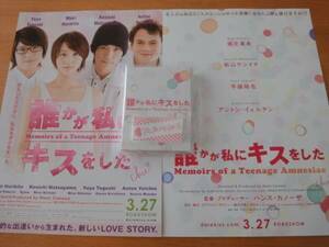 誰かが私にキスをした*前売り特典メモ&恋愛お守り&チラシ2種セット　新品　即決　手越祐也 堀北真希