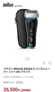 (最終値下げ) BRAUN 8325S