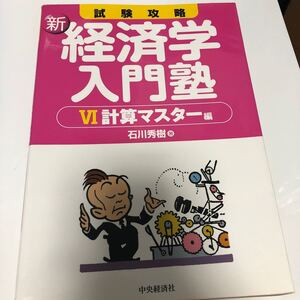 試験攻略新経済学入門塾 6/石川秀樹