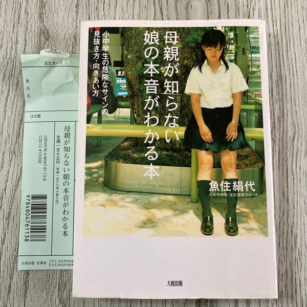 母親が知らない娘の本音がわかる本　魚住絹代　心理　本　教育　子育て　中高生
