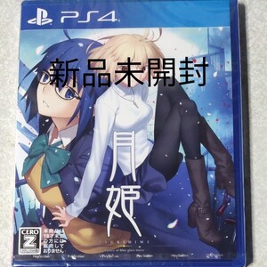 PS4月姫TSUKHIMEAplecceofglassmoom新品未開封
