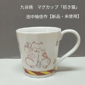 九谷焼　マグカップ「招き猫・黄赤」田中柚伎作【新品・未使用】