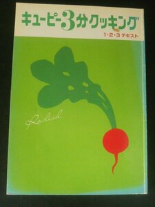 Ba1 12064 キューピー3分クッキング 2000年1・2・3月号テキスト 気楽におもてなし お正月の花飾り ブイヤベース フィナンシェ ソース煮豚