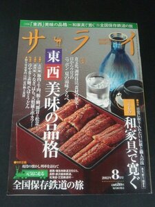 Ba1 12093 サライ 2012年8月号 東西・美味の品格 一生もの・和家具で寛ぐ 元気に走る全国保存鉄道の旅/三笠鉄道村、赤沢森林鉄道 桂文楽